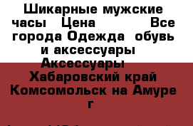 Шикарные мужские часы › Цена ­ 1 490 - Все города Одежда, обувь и аксессуары » Аксессуары   . Хабаровский край,Комсомольск-на-Амуре г.